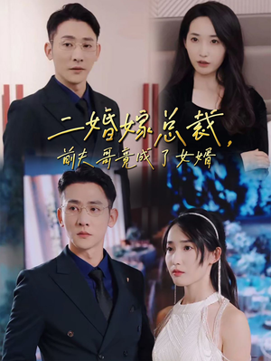 二婚嫁总裁，前夫哥竟成了女婿（95集）热门短剧看不停