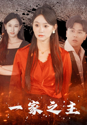 一家之主(35集) 一家之主(35集)女主角是谁