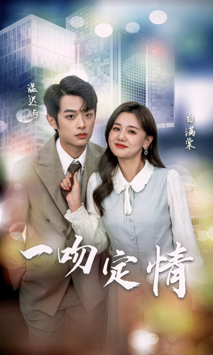 一吻定情（50集）好看到停不下来