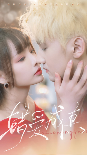 错爱成真(80集) 错爱成真(80集)哪个短剧网能看