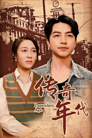 传奇年代(66集) 传奇年代(66集)短剧热门分享