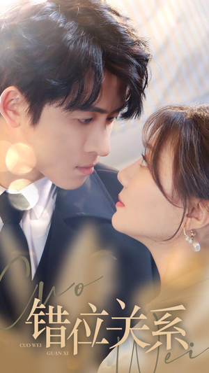 错位关系（61集）今日短剧分享