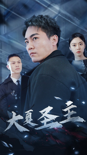 大夏圣主（87集）精彩短剧看不停