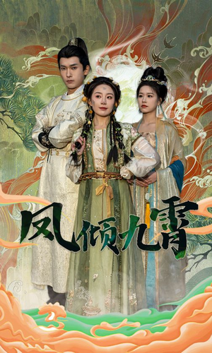 凤倾九霄（50集）短剧越看越精彩