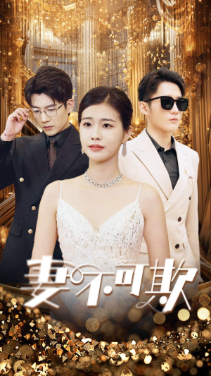 妻无可欺(85集) 妻无可欺(85集)独家资源免费看