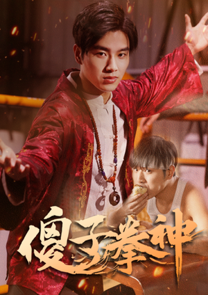 傻子拳神（80集）热门短剧推荐。