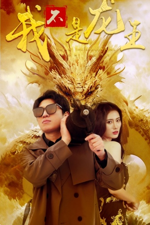 我不是龙王（80集）百亿短剧抢先看