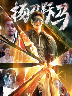 扬刀跃马(100集) 扬刀跃马(100集)短剧在哪里看