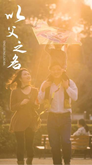 以父之名(74集) 以父之名(74集)精彩短剧合集