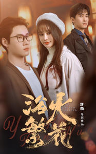 欲火繁花(83集) 欲火繁花(83集)看短剧放松一下