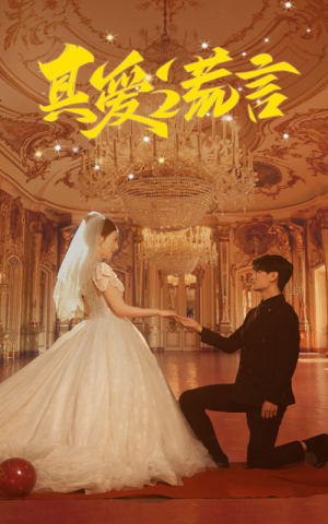 真爱谎言（35集）热播短剧免费看