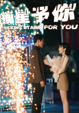 摘星予你（84集）爆款短剧推荐