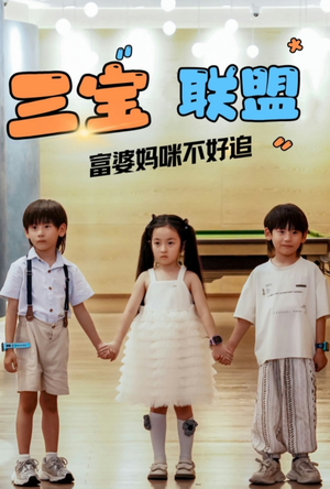三宝联盟富婆妈咪不好追(65集) 三宝联盟富婆妈咪不好追(65集)短剧免费看