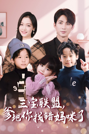 三宝联盟，爹地你找错妈咪了（95集）精彩短剧来袭
