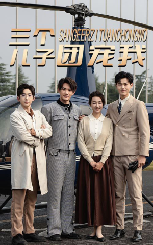 三个儿子团宠我（55集）热播短剧重燃