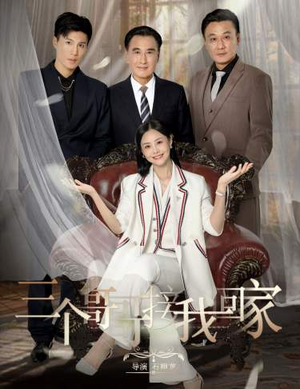 三个哥哥接我回家(69集) 三个哥哥接我回家(69集)今日最火短剧