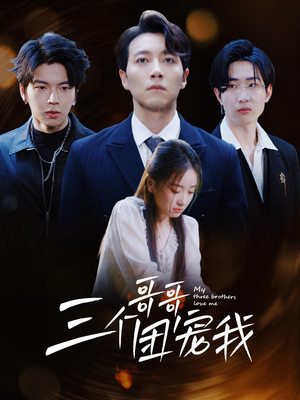 三个哥哥团宠我(38集) 三个哥哥团宠我(38集)第三季