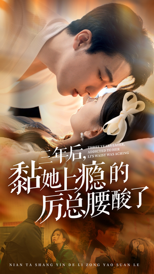 三年后,黏她上瘾的厉总腰酸了(82集) 三年后,黏她上瘾的厉总腰酸了(82集)去哪里看