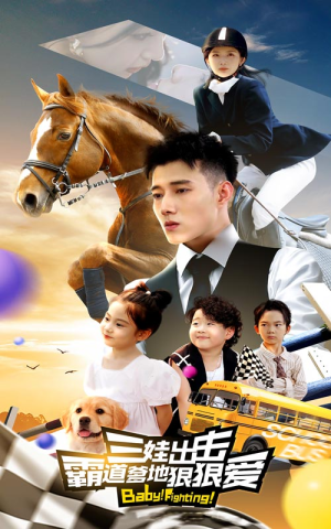 三娃出击,霸道爹地狠狠爱(80集) 三娃出击,霸道爹地狠狠爱(80集)短剧太精彩