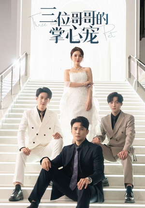三位哥哥的掌心宠(40集) 三位哥哥的掌心宠(40集)追短剧看全集