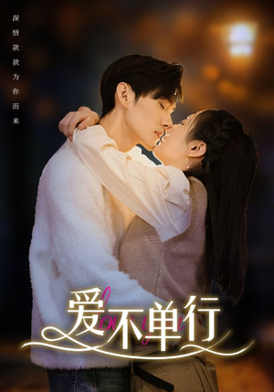 爱不单行（102集）演的怎么样