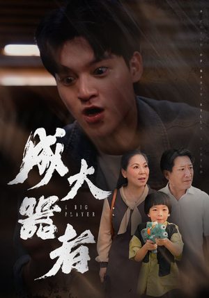 成大器者(52集) 成大器者(52集)短剧有好货推荐