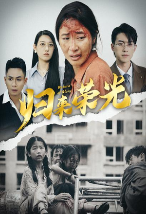 归来荣光（60集）观看软件