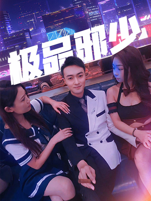 极品邪少(101集) 极品邪少(101集)好看的短剧推荐