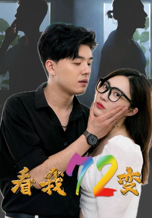 看我72变(80集) 看我72变(80集)在线播放