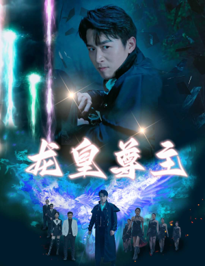 龙皇尊主(80集) 龙皇尊主(80集)最新热剧免费看