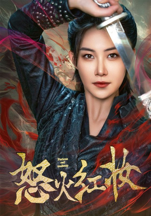 怒火红妆(64集) 怒火红妆(64集)短剧免费分享