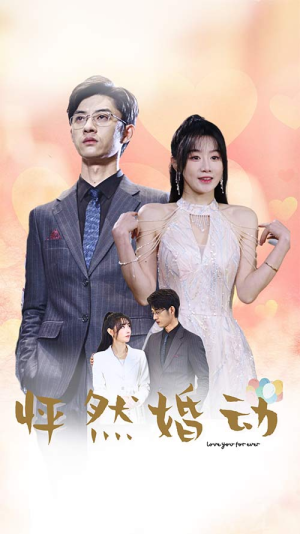 怦然婚动（78集）热播短剧排行榜