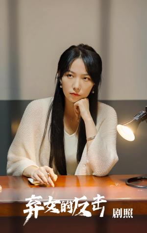 弃女的反击（80集）每日短剧追不停