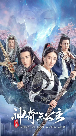 神奇三公主(41集) 神奇三公主(41集)不用花钱看全剧