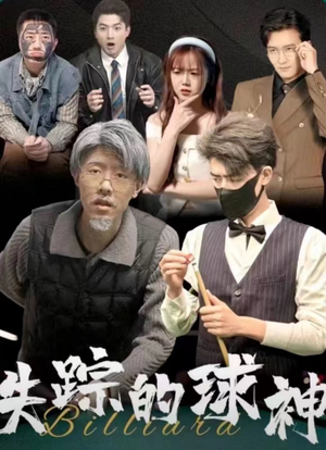 失踪的球神（63集）网盘在线观看