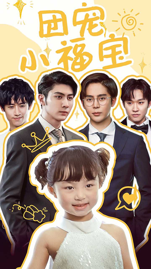 团宠小福宝（67集）真的太精彩了