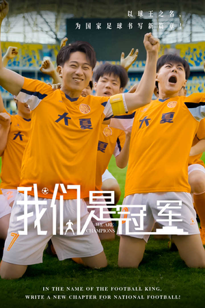 我们是冠军（29集）第三季