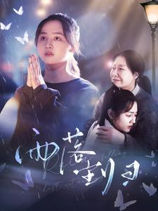 雨落尘归(80集) 雨落尘归(80集)最新短剧推荐