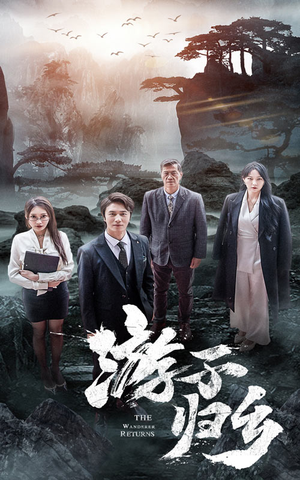 游子归乡（61集）精彩短剧天天看