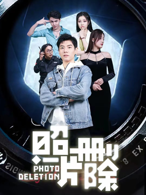 照片删除(100集) 照片删除(100集)口碑爆棚免费看