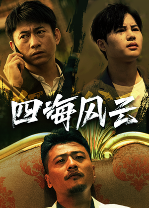 四海风云(74集) 四海风云(74集)爆款短剧推荐