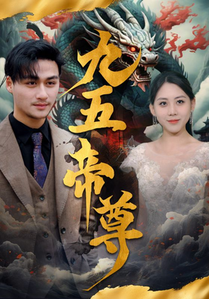 九五至尊（90集）热播短剧免费看