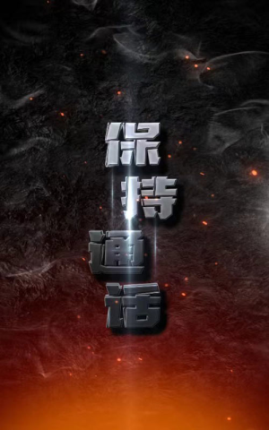 保持通话（88集）河马免费短剧