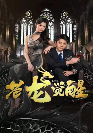 苍龙觉醒(100集) 苍龙觉醒(100集)短剧全集抢先看