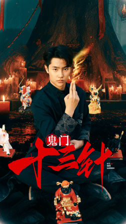 鬼门十三针(81集) 鬼门十三针(81集)百度网盘在线看