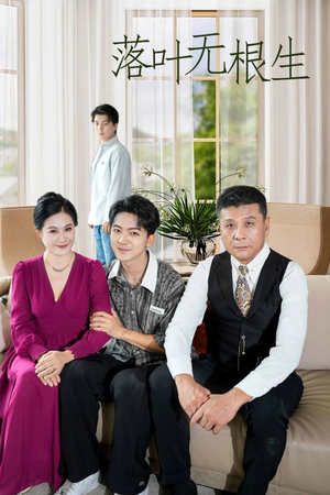 落叶无根生（45集）好看的短剧推荐