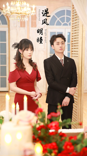 逆风明瞳(90集) 逆风明瞳(90集)全集一次看完