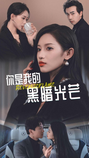 你是我的黑暗光芒(81集) 你是我的黑暗光芒(81集)精彩短剧又来了