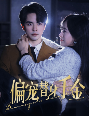 偏宠替身千金(78集) 偏宠替身千金(78集)第32集