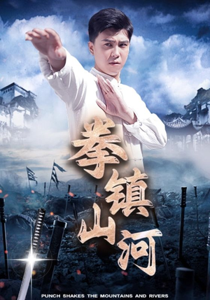 拳镇山河(45集) 拳镇山河(45集)海量短剧免费看